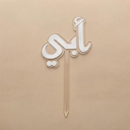 تغريسة - الاب