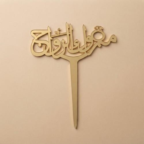 تغريسة - مبروك الزواج