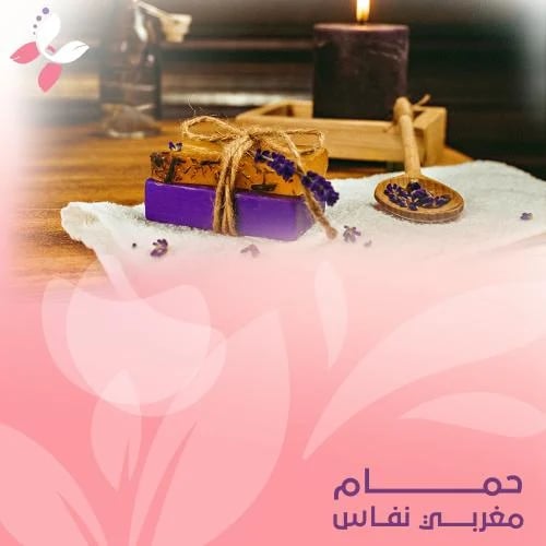 حمام مغربي نفاس