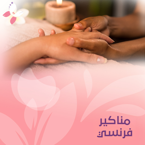 مناكير فرنسي