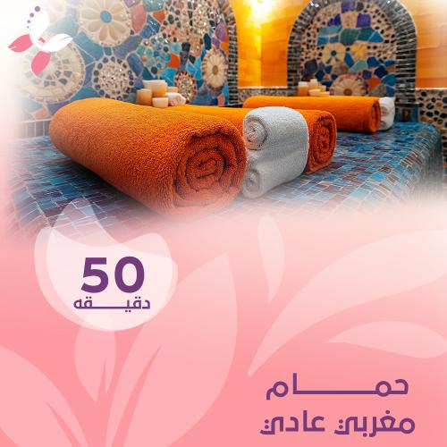حمام مغربي عادي