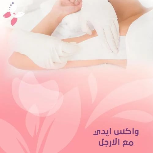 واكس ايدي مع الارجل