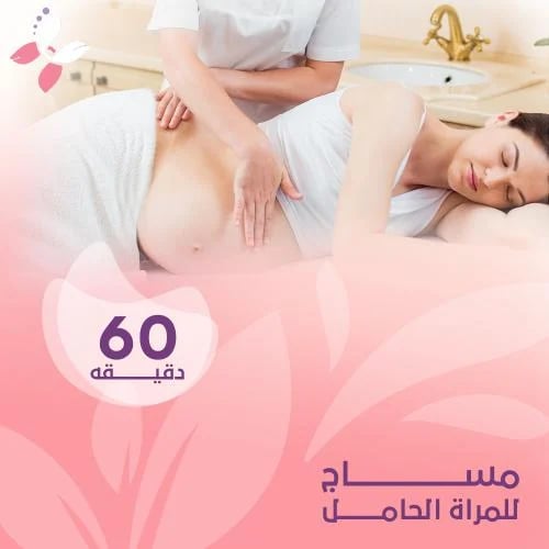 مساج للمراة الحامل