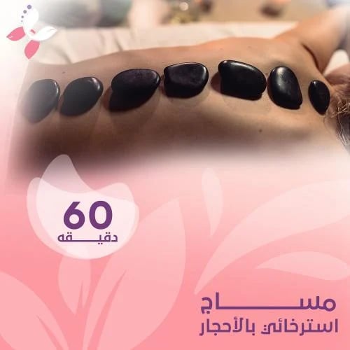 مساج استرخائي بالأحجار