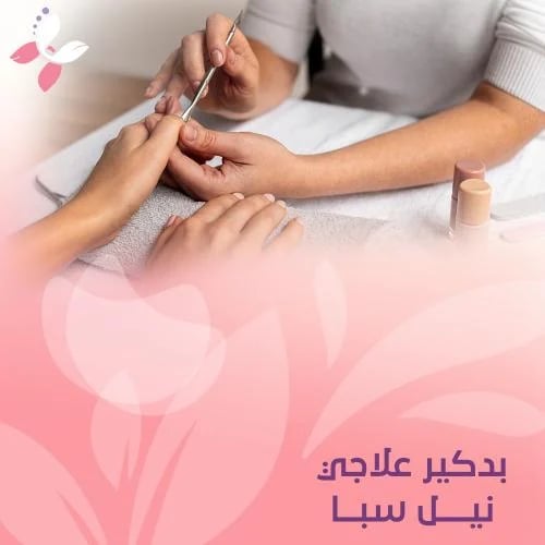 بديكير علاجي نيل سبأ