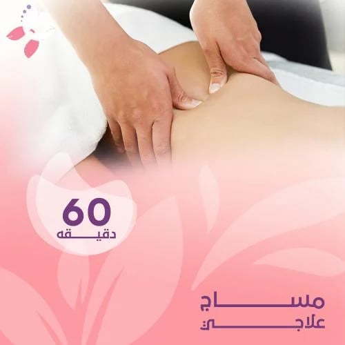 مساج علاجي