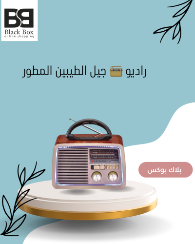 راديو زمان متنقل يدعم البلوتوث قابل للشحن