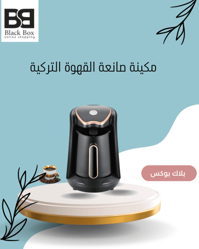 ماكينة القهوة التركية الذكية بقوة 600 واط