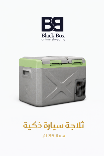 ثلاجة سيارة 35 لتر المطورة من DLC