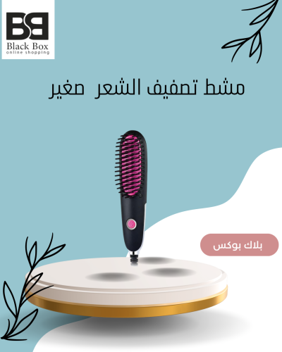 فرشاة فرد شعر صغيرة الحجم خفيفة وعملية من دي ال سي...