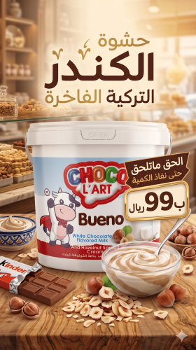 حشوة الكندر بلبندق الفاخرة 5 كيلو