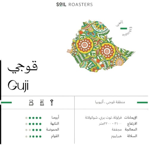 اثيوبيا قوجي محمصة سويل