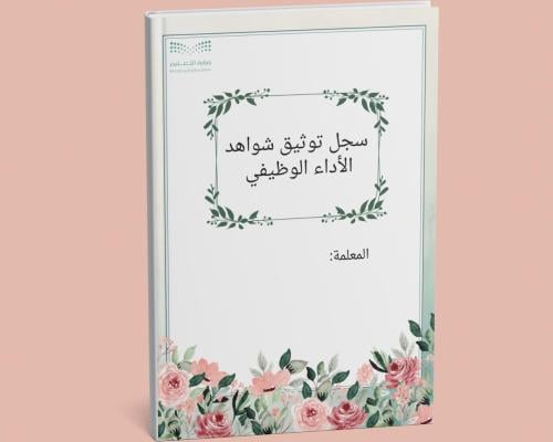 سجل توثيق شواهد الأداء الوظيفي للمعلمة(نموذج 7)
