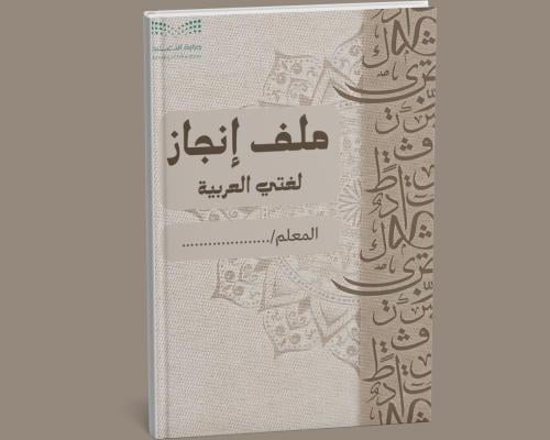 ملف إنجاز اللغة العربية للمعلم