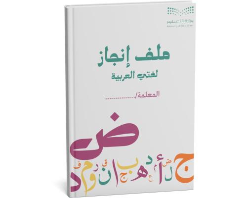 ملف إنجاز مادة اللغة العربية للمعلمة