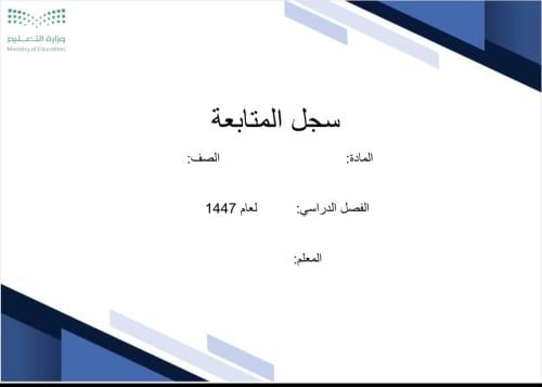 سجل متابعة يومي