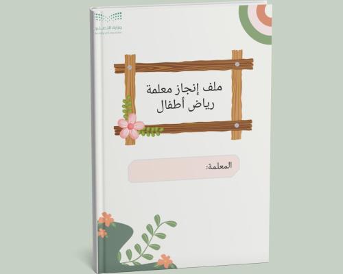 ملف إنجاز معلمة رياض أطفال(نموذج2)