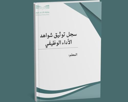 سجل توثيق شواهد الاداء الوظيفي للمعلم/ة(نموذج 5)