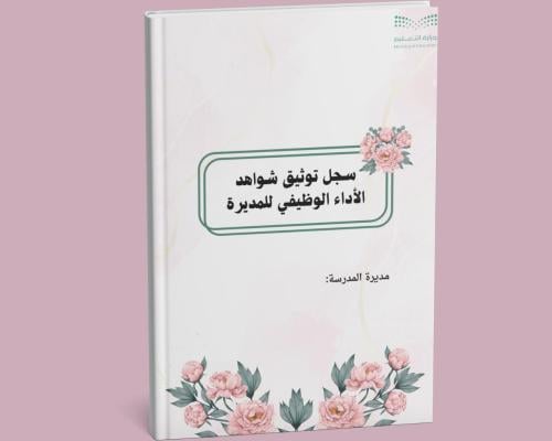 سجل توثيق شواهد الإداء الوظيفي للمديرة