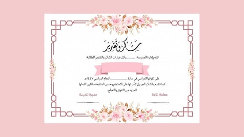 شهادة شكر وتقدير(نموذج1)