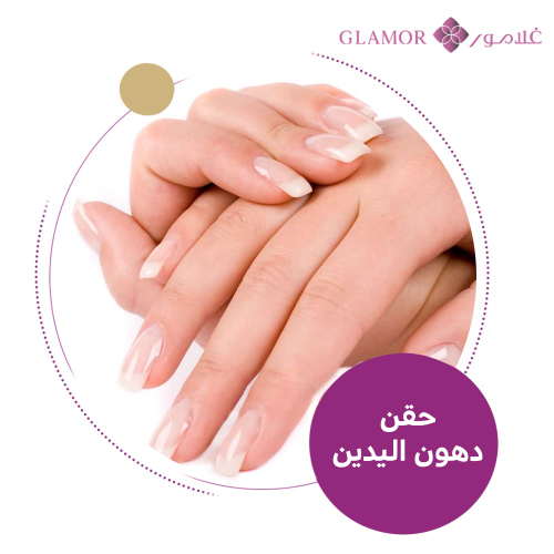 حقن دهون ذاتية لليدين