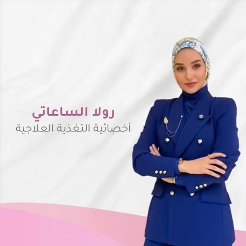 استشارة مع أخصائية التغذية العلاجية رولا الساعاتي
