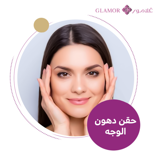 حقن دهون ذاتية للوجه