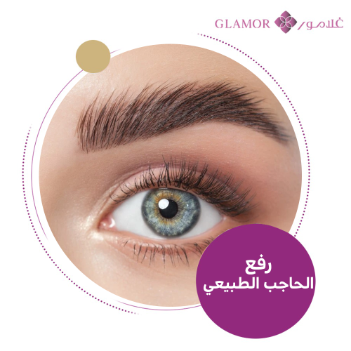 عملية رفع الحواجب