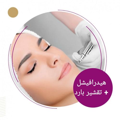 هيدرافيشل + تقشير بارد