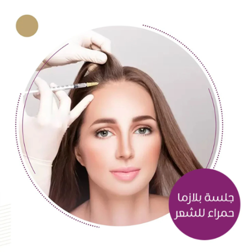 جلسة بلازما حمراء للشعر