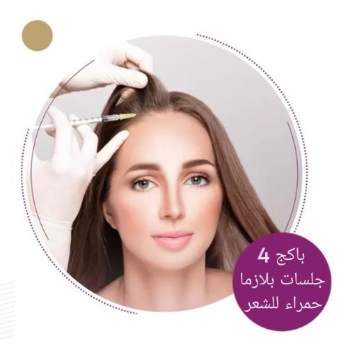 4 جلسات بلازما حمراء للشعر
