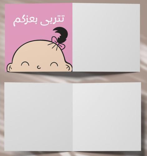 كرت هدايا تتربى بعزكم / بنت