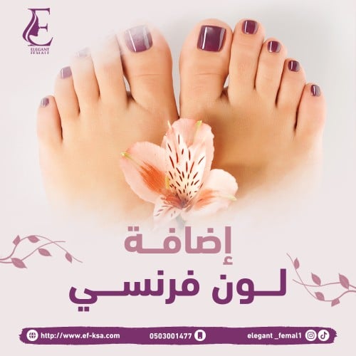 إضافة لون فرنسي أقدام