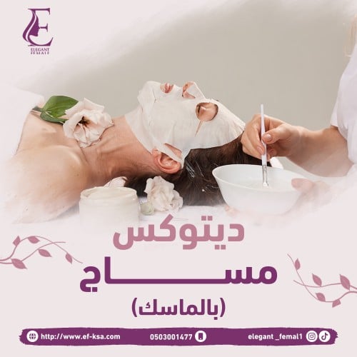 ديتوكس مساج ( بالماسك ) 60 دقيقة