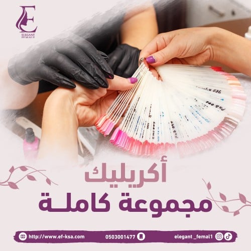 أكريليك مجموعة كاملة