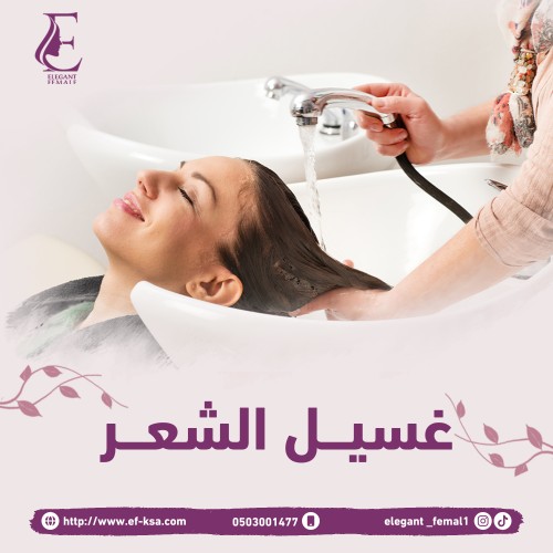غسيل الشعر
