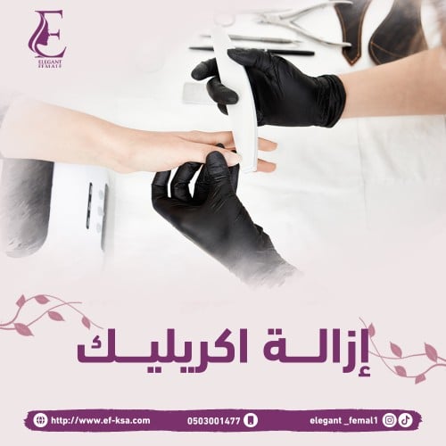 إزالة أكريليك