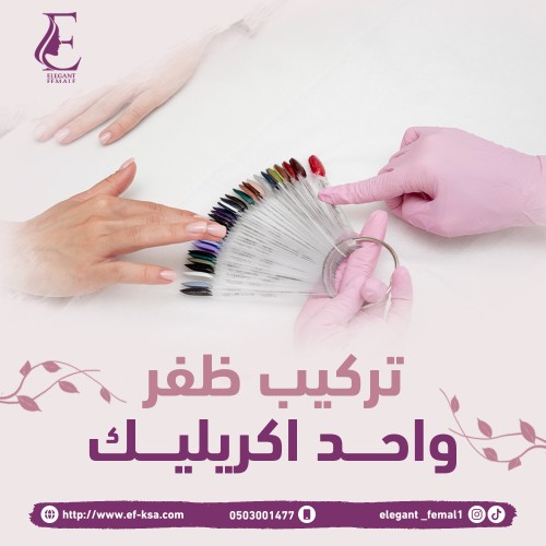 تركيب ظفر واحد أكريليك