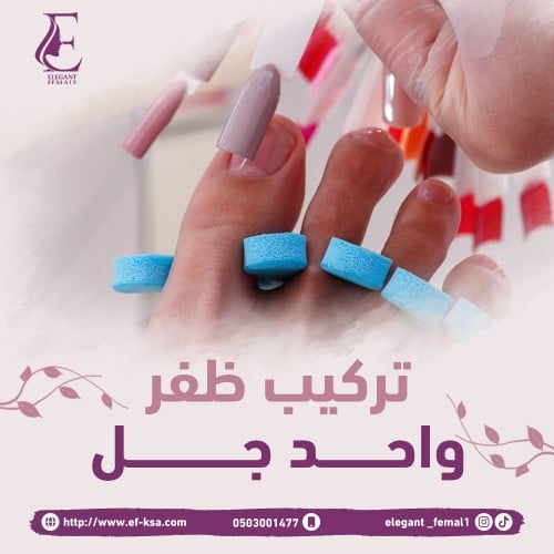 تركيب ظفر واحد جل