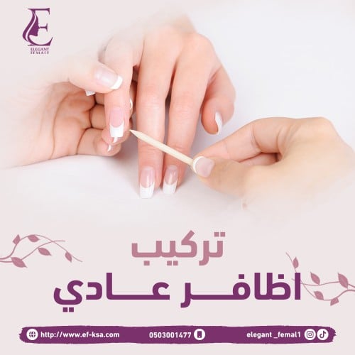 تركيب أظافر عادي