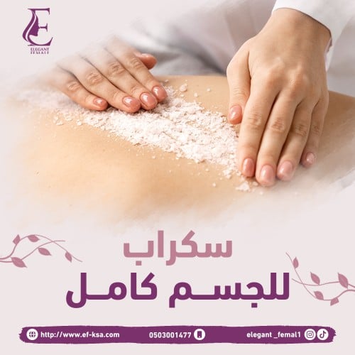 سكراب للجسم كامل
