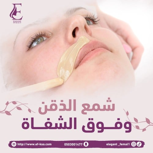 شمع الذقن وفوق الشفاة