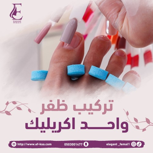تركيب ظفر واحد أكريليك