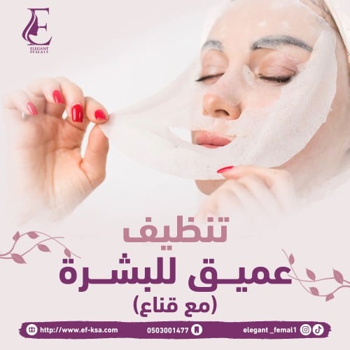 تنظيف عميق للبشرة ( مع قناع )