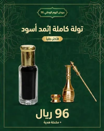 باقة اليوم الوطني - تولة إثمد أسود فاحم + مكحلة فا...