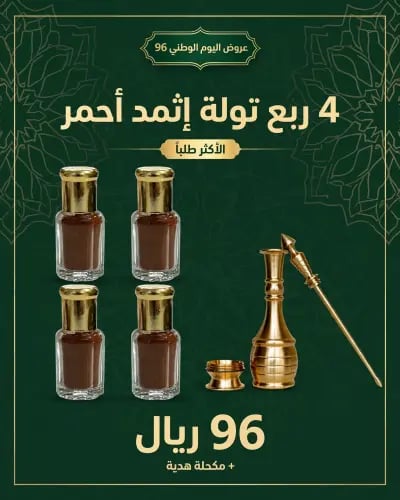 باقة اليوم الوطني - 4 ربع تولة إثمد أحمر أصلي + مك...