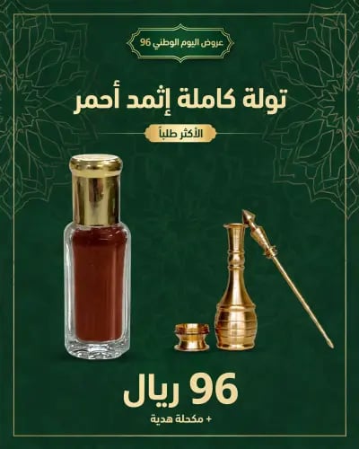 باقة اليوم الوطني - تولة إثمد أحمر أصلي + مكحلة فا...