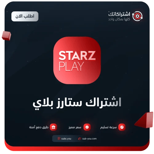 اشتراك ستارز بلاي | StarzPlay