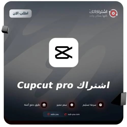 اشتراك كاب كات برو | CapCut Pro