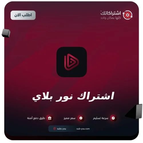 اشتراك نور بلاي الرسمي لمدة شهر | تسليم فوري
